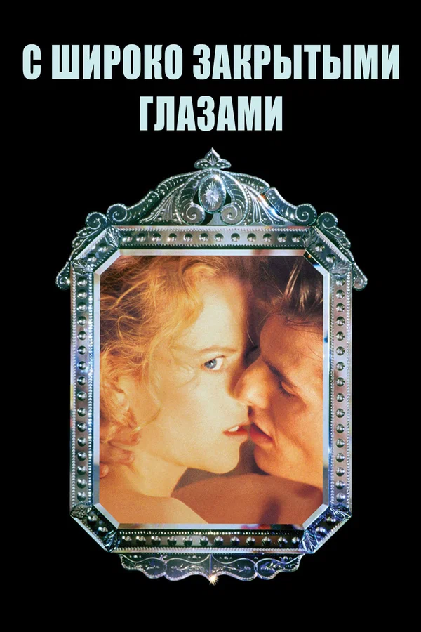 eyes-wide-shut.webp