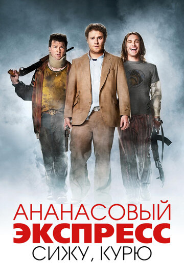Ананасовый экспресс