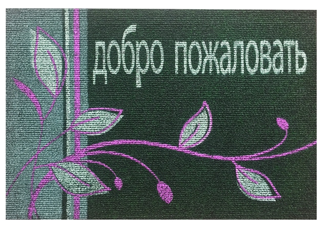 добро пожаловать